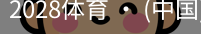 2028体育